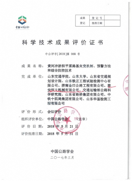 喜訊！《黃河沖淤積平原路基災(zāi)變機(jī)制、預(yù)警方法和綜合防控技術(shù)》科學(xué)技術(shù)成果達(dá)到國(guó)際水平