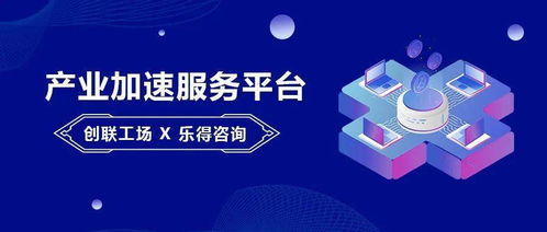 創聯工場與樂得咨詢達成戰略合作 以“資本+服務”雙輪驅動，賦能產業加速發展