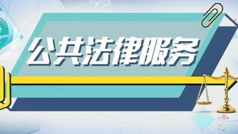 公共法律服務提升法治獲得感 企業(yè)管理咨詢的新視角