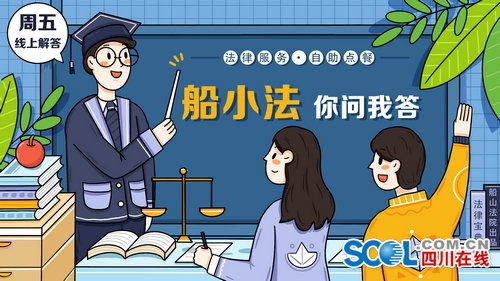 遂寧船山法院推出原創(chuàng)法律服務(wù)“你問我答”專欄，助力企業(yè)管理咨詢升級(jí)